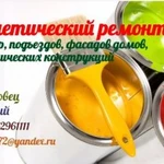 Косметический ремонт