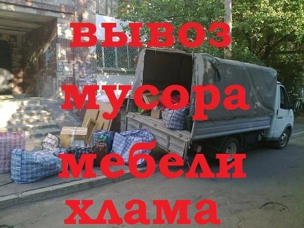 Фото Вывоз строительного мусора, вывоз хлама