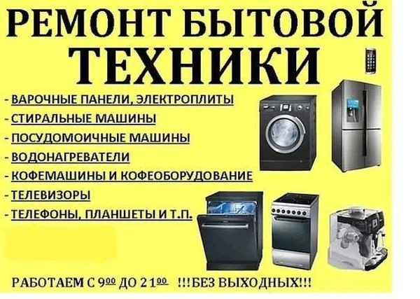 Фото Ремонт бытовой техники