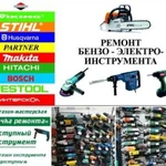 Ремонт бензо-электро инструмента