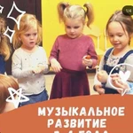 Музыкальное развитие детей