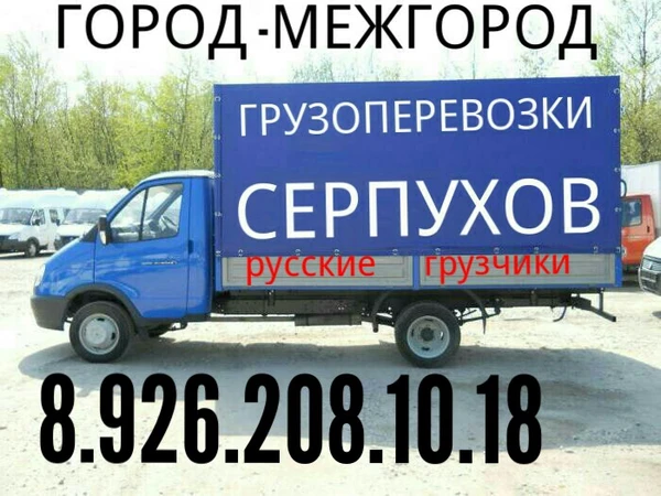 Фото Грузоперевозки 8.977.886.61.60 Серпухов