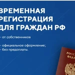 Миграционные услуги, Временная регистрация РФ и СНГ