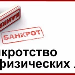 Банкротство физических лиц в Саратове