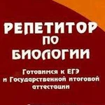 Репетитор по биологии, подготовка к егэ