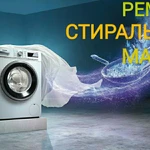 Ремонт стиральных машин