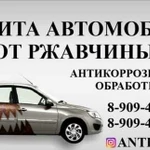 Защита автомобиля от ржавчины