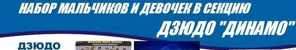 Фото Дзюдо динамо