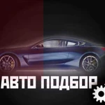 Автоподбор. Выездная диагностика. Помощь в покупке