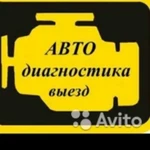 Диагностика Авто Выезд