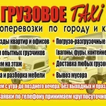 Грузоперевозки Красноярск