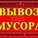 ВЫВОЗ И УТИЛИЗАЦИЯ СТРОИТЕЛЬНОГО МУСОРА,ХЛАМА.