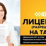 Ип для такси + Лицензия в подарок