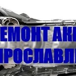 Ремонт АКПП в Ярославле