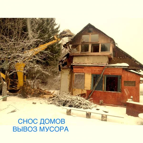 Фото Снос домов. Демонтаж любой сложности. Вывоз мусора.
