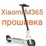 Прошивка самоката Mijia m365 Xiaomi