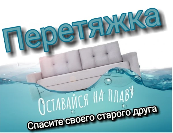 Фото Перетяжка и ремонт мягкой мебели