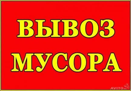Фото Вывоз строительного мусора и прочего хлам мебель