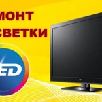 Ремонт подсветки экрана тв SAMSUNG, LG и др,выезд