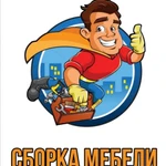 Сборка мебели