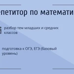 Репетитор по математике