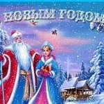 Дедушка Мороз И Снегурочка в Новогоднюю ночь