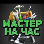 Мастер на час