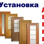 Установка дверей