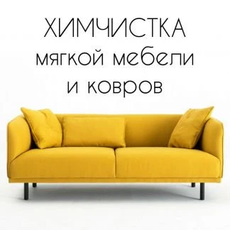 Фото Химчистка мягкой мебели и ковров Рыбинск