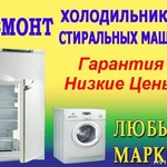 Ремонт холодильников стиральных машин Гарантия 1 год