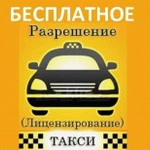 Бесплатное оформление разрешений для работы такси