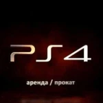 Аренда Прокат Sony PlayStation 4 PS4, PS VR, Duals