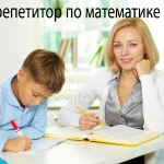 Репетитор по математике 