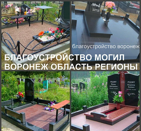 Фото Благоустройство могил, установка памятников Воронеж