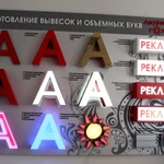 Фото №60 #НАРУЖНАЯ РЕКЛАМА#БУКВЫ#ВЫВЕСКИ#ОБЪЕМНЫЕ БУКВЫ 100% ДЕШЕВЛЕ