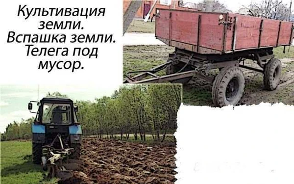 Фото Культивация,вспашка земли,телега под мусор