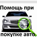 Помощь при покупки Авто