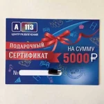 Сертификат в А113 на 5000 рублей