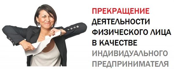 Фото Закрытие и открытие ИП (ООО)