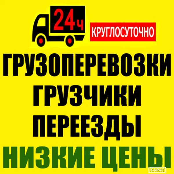 Фото Грузчики.Переезды.Вывоз мусора.