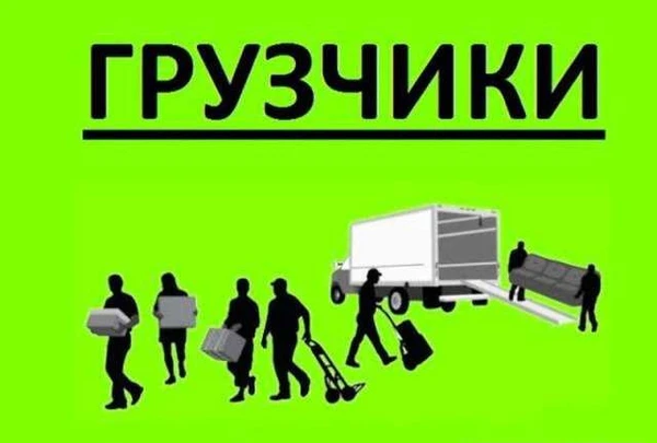Фото Профессиональные Грузчики, русские, трезвые