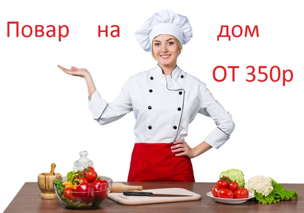 Фото повар на дом