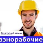 Разнорабочие на стройку