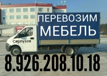 Фото Грузоперевозки 8.926.208.10.18 Без поэтажных оплат