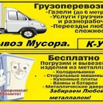 Услуги Газели. Грузчики. Переезды. Вывоз мусора