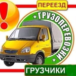 Надёжные перевозчики грузов по Ростову. Грузчики - постоянная услуга. Газель для переездов с грузчиками. Мебель и хлам утилизируем. Оказываем услуги круглый год и ежедневно.