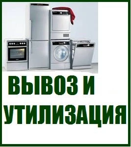 Фото Утилизация - вывоз бытовой техники