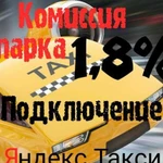 Подключение Яндекс Такси 1,8 процента