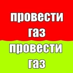 Мастер на час Провести газ Провести газ