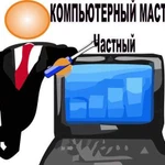 Настройка и Ремонт компьютеров, ноутбуков, Mac